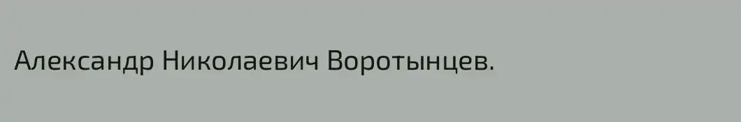 Александр Николаевич Воротынцев.